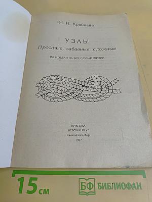 Узлы. Простые, забавные, сложные