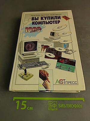 Вы купили компьютер. 1000 советов