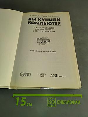 Вы купили компьютер. 1000 советов