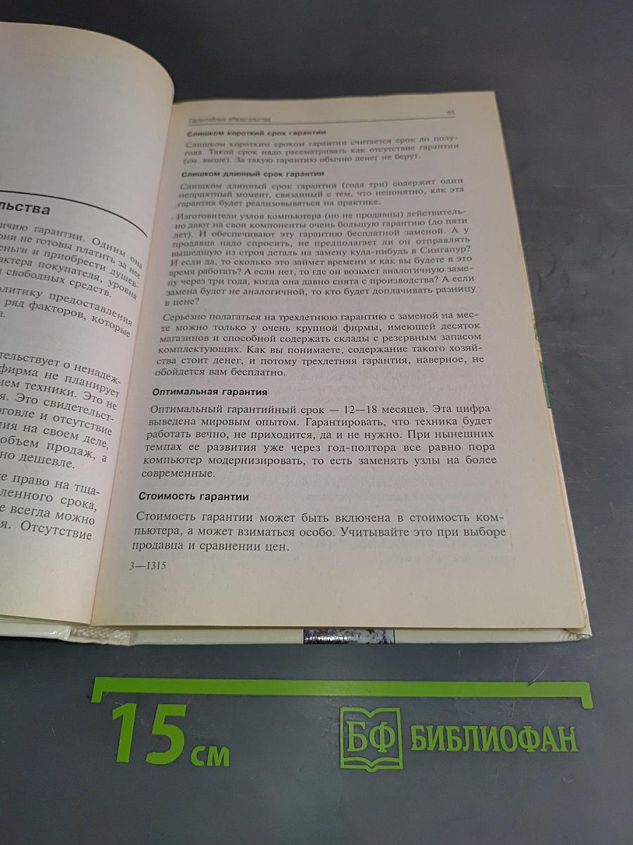 Вы купили компьютер. 1000 советов