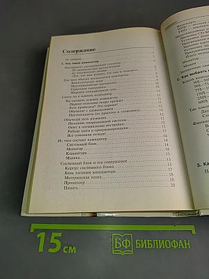 Вы купили компьютер. 1000 советов