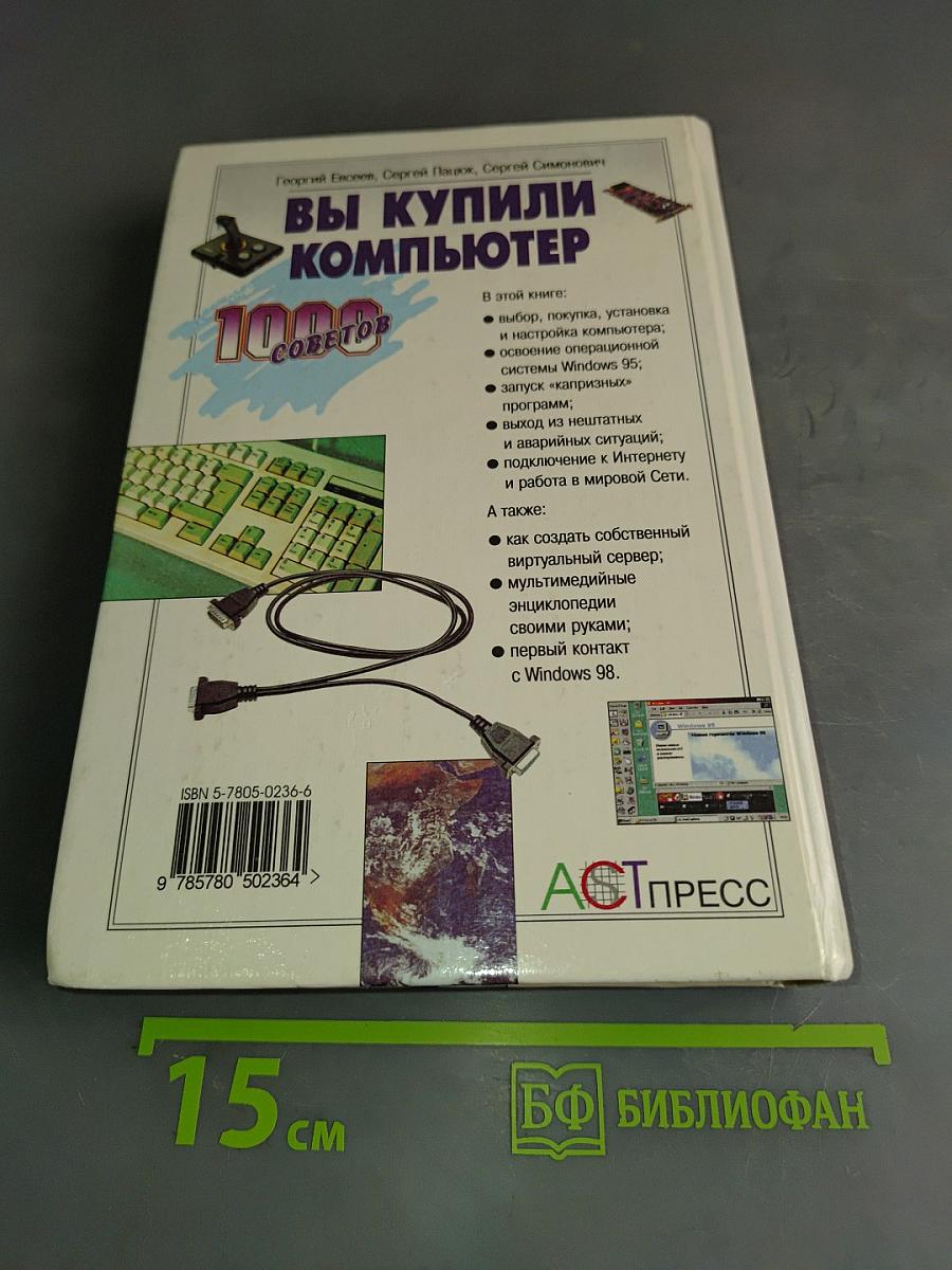 Вы купили компьютер. 1000 советов