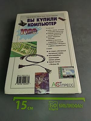 Вы купили компьютер. 1000 советов