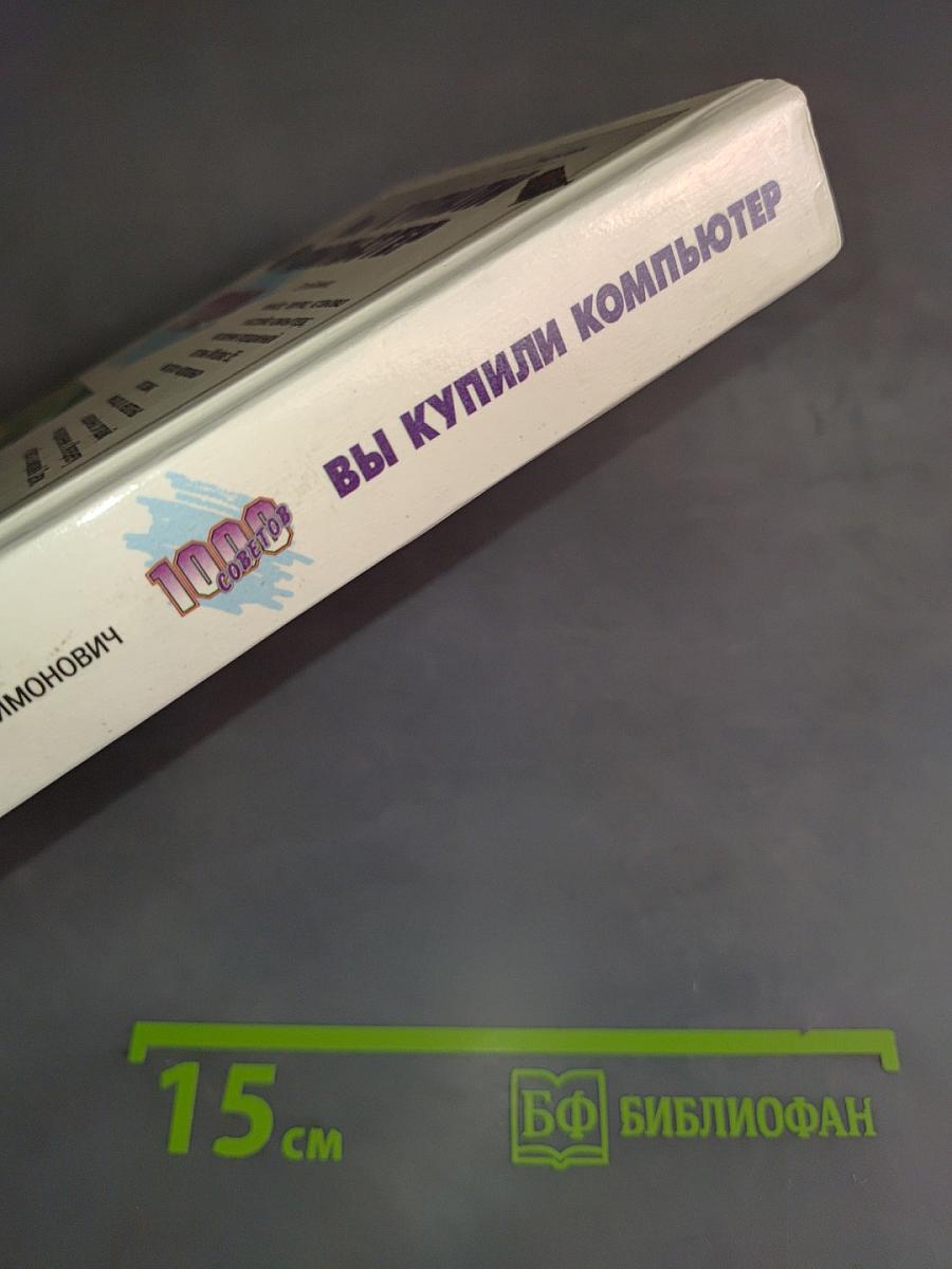 Вы купили компьютер. 1000 советов