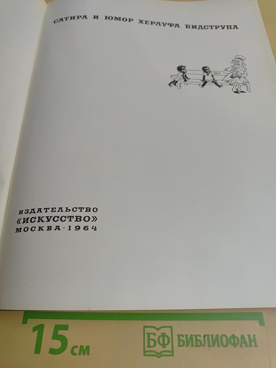 Сатира и юмор Херлуфа Бидструпа
