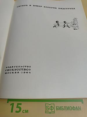 Сатира и юмор Херлуфа Бидструпа