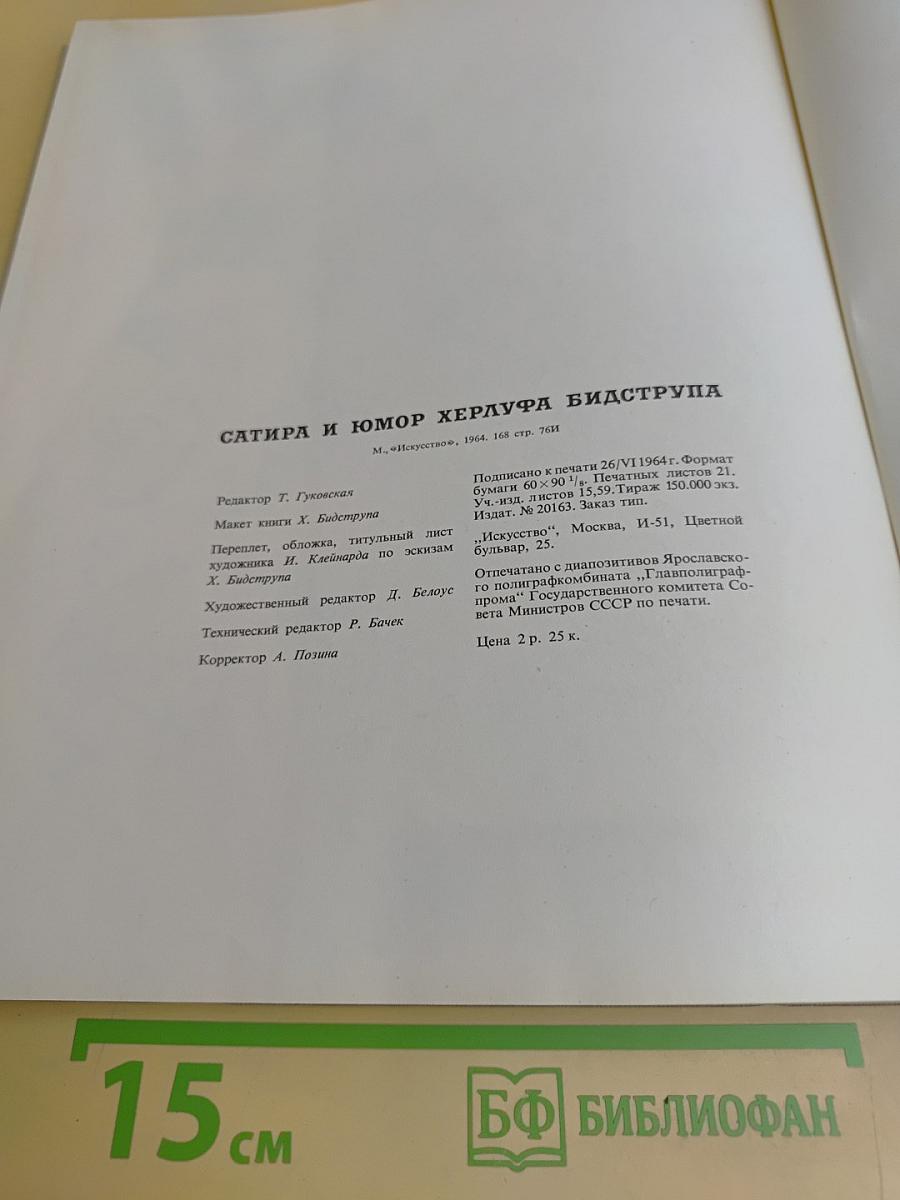 Сатира и юмор Херлуфа Бидструпа