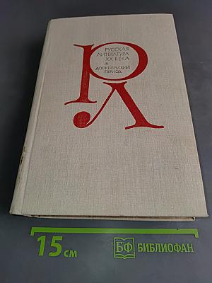 Русская литература XX века. Дооктябрьский период