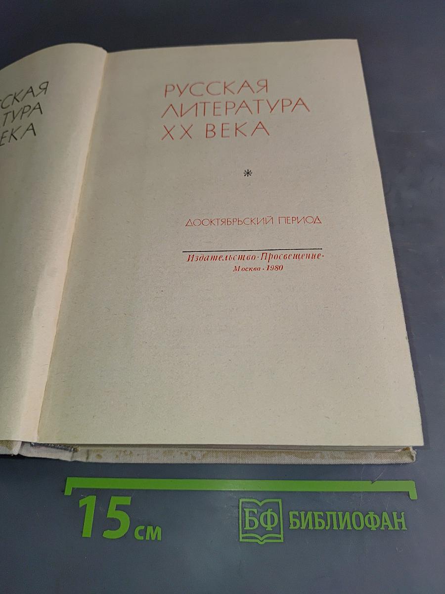 Русская литература XX века. Дооктябрьский период