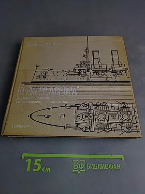 Крейсер "Аврора"
