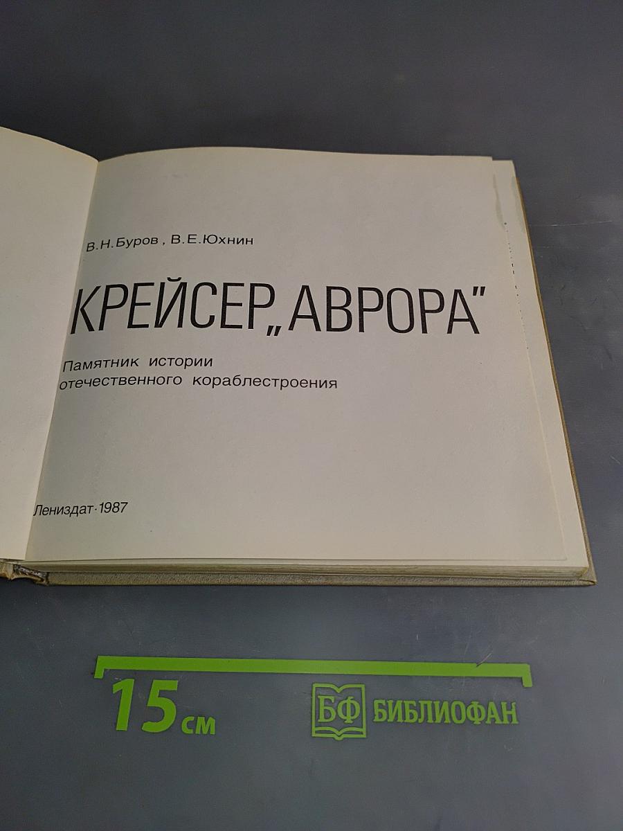 Крейсер "Аврора"