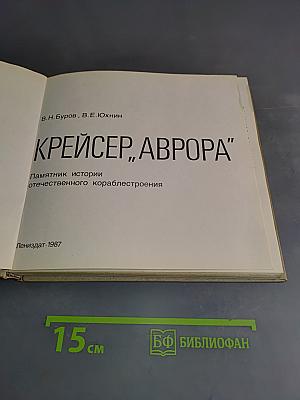 Крейсер "Аврора"