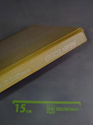 Крейсер "Аврора"