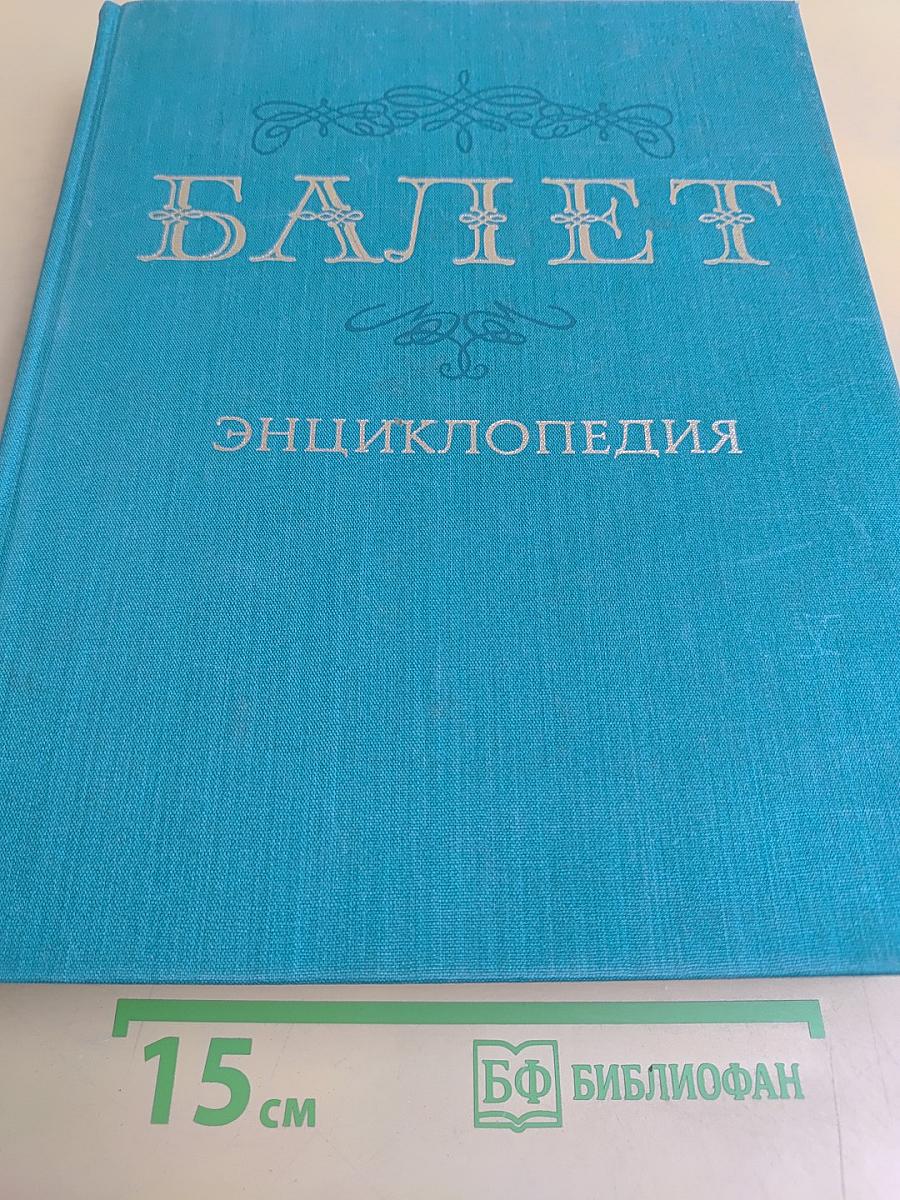 Балет: Энциклопедия