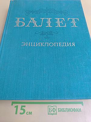 Балет: Энциклопедия