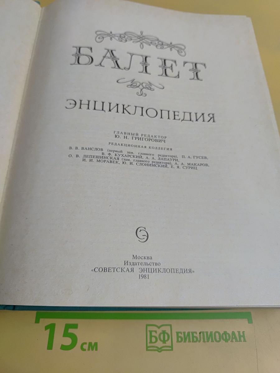Балет: Энциклопедия