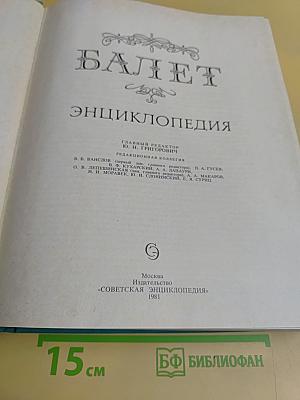 Балет: Энциклопедия