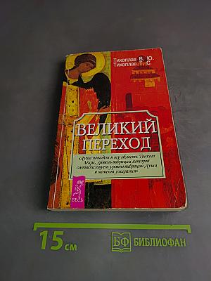 Великий переход