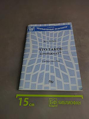 Что такое компьютер? Учебное пособие