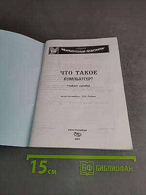 Что такое компьютер? Учебное пособие