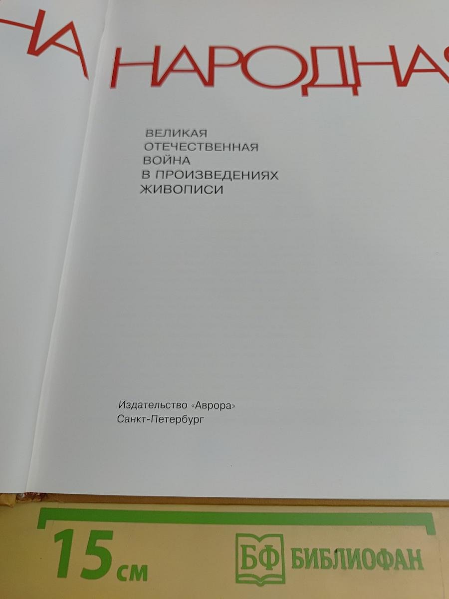 Война народная. Великая Отечественная война в произведениях живописи