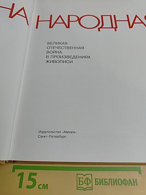 Война народная. Великая Отечественная война в произведениях живописи