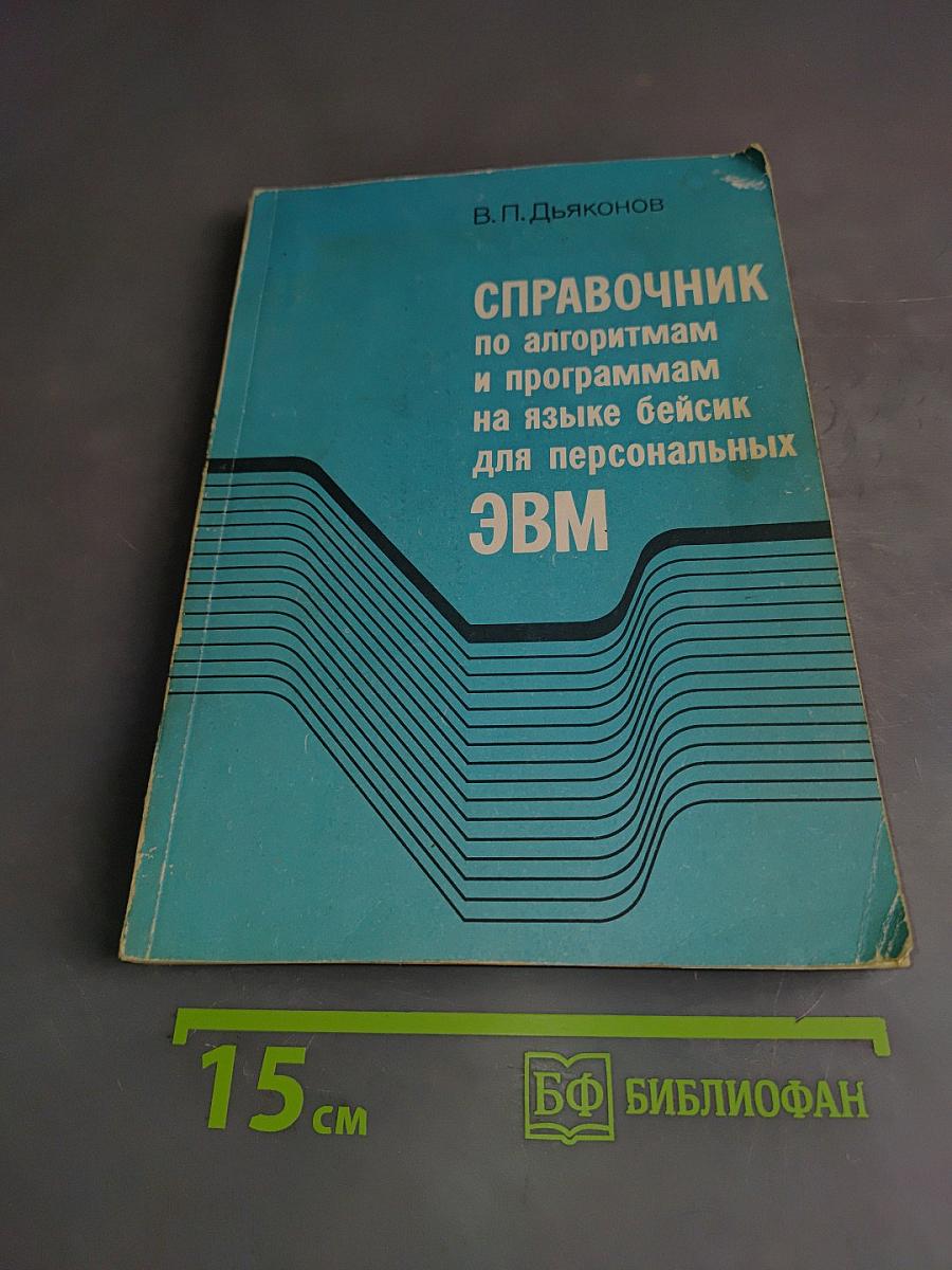 Справочник по алгоритмам и программам на языке Бейсик для персональных ЭВМ