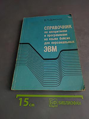 Справочник по алгоритмам и программам на языке Бейсик для персональных ЭВМ