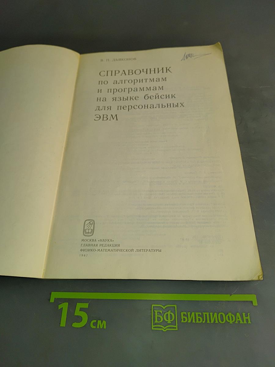 Справочник по алгоритмам и программам на языке Бейсик для персональных ЭВМ