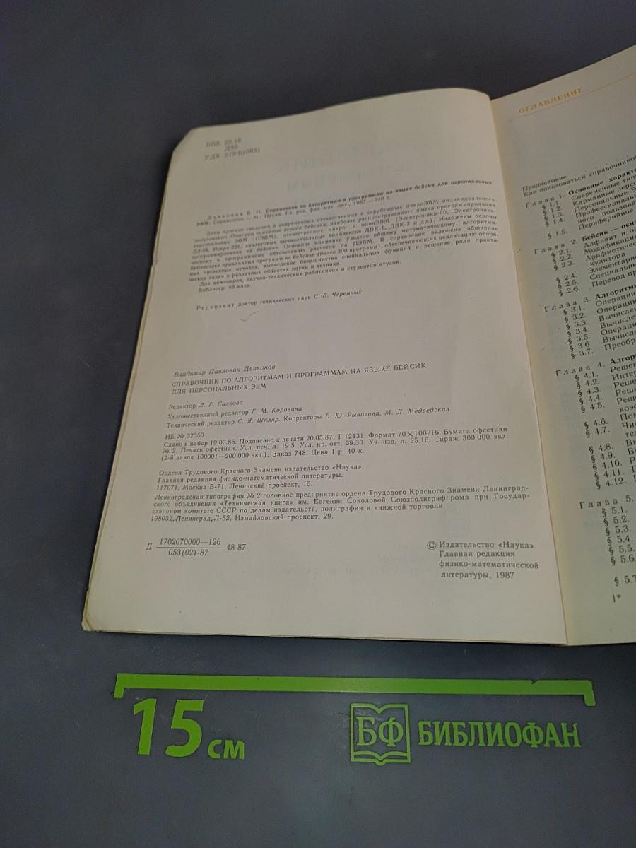 Справочник по алгоритмам и программам на языке Бейсик для персональных ЭВМ