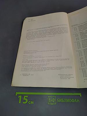 Справочник по алгоритмам и программам на языке Бейсик для персональных ЭВМ