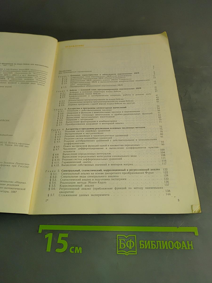 Справочник по алгоритмам и программам на языке Бейсик для персональных ЭВМ