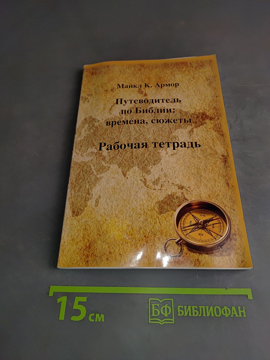Путеводитель по Библии: времена, сюжеты. Рабочая тетрадь