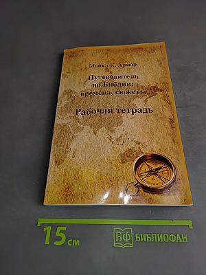 Путеводитель по Библии: времена, сюжеты. Рабочая тетрадь