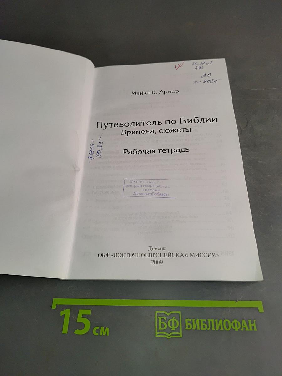 Путеводитель по Библии: времена, сюжеты. Рабочая тетрадь