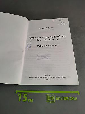 Путеводитель по Библии: времена, сюжеты. Рабочая тетрадь