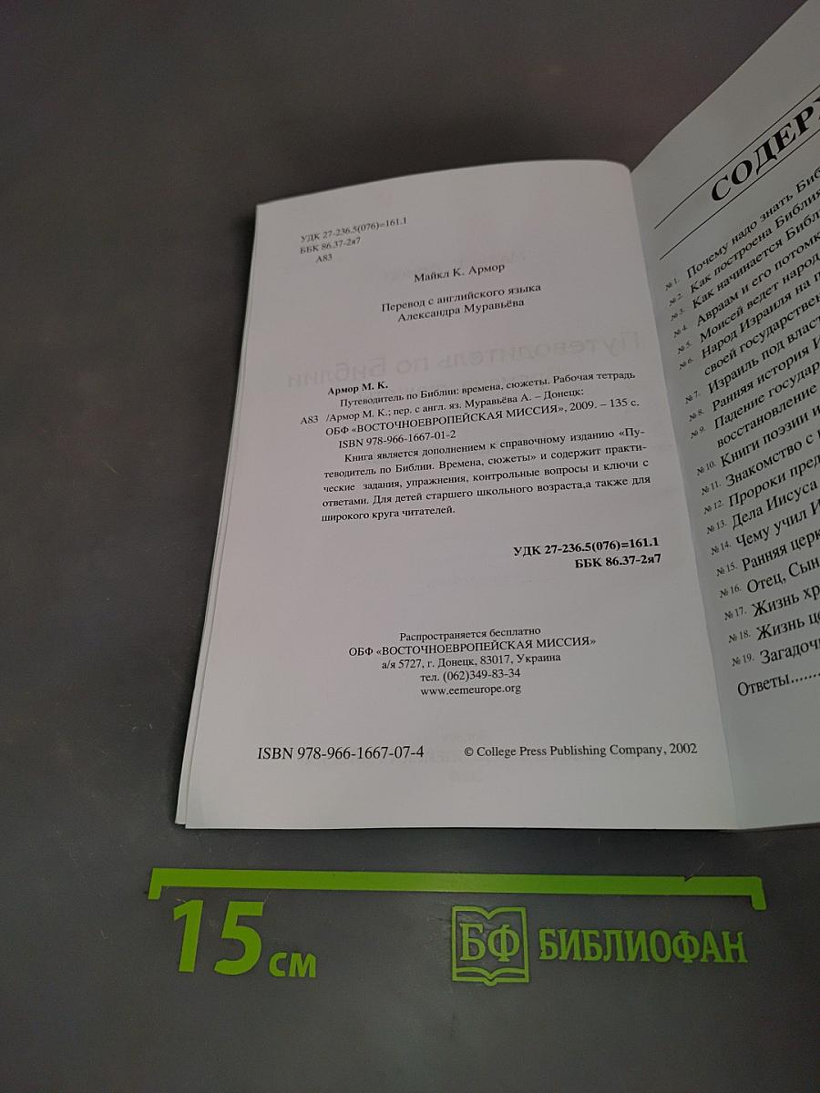 Путеводитель по Библии: времена, сюжеты. Рабочая тетрадь