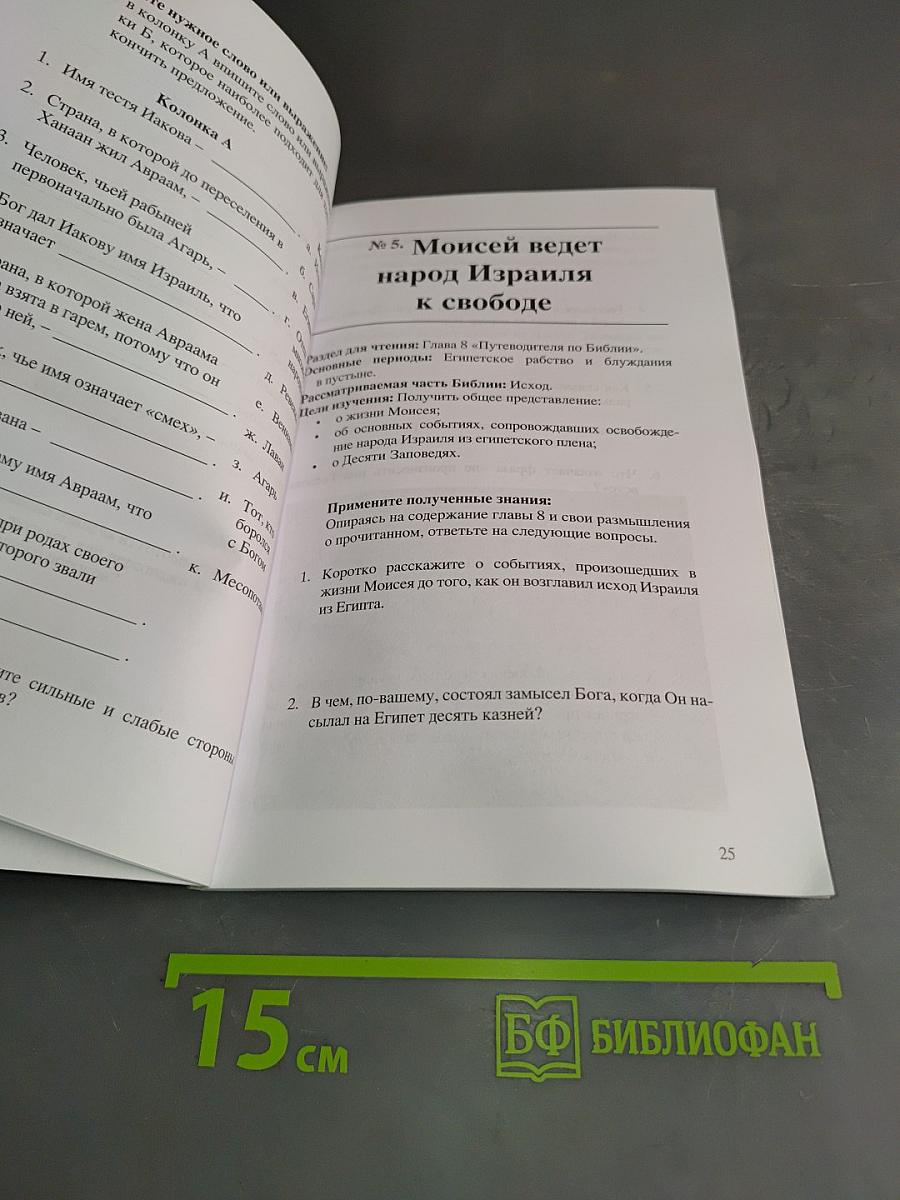 Путеводитель по Библии: времена, сюжеты. Рабочая тетрадь