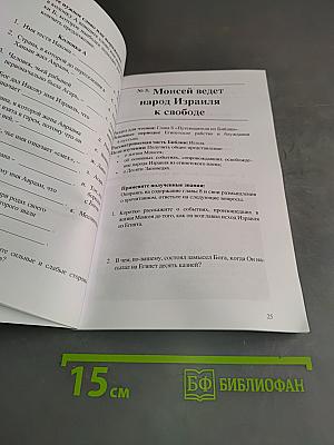 Путеводитель по Библии: времена, сюжеты. Рабочая тетрадь
