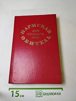 Пармская обитель