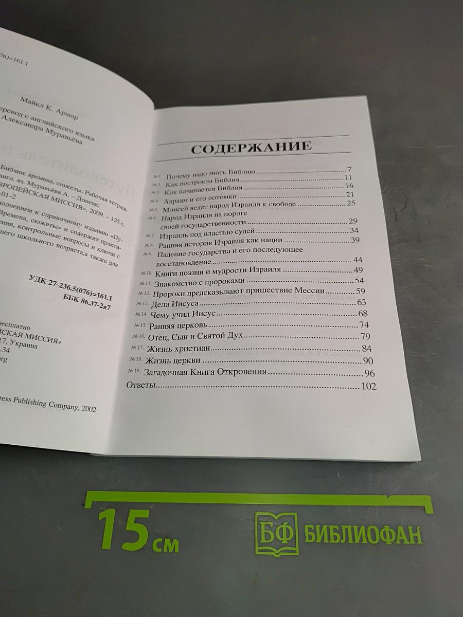 Путеводитель по Библии: времена, сюжеты. Рабочая тетрадь