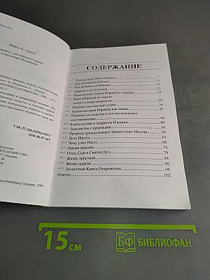 Путеводитель по Библии: времена, сюжеты. Рабочая тетрадь
