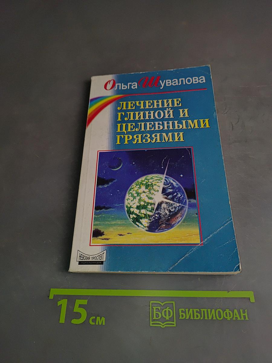 Лечение глиной и целебными грязями