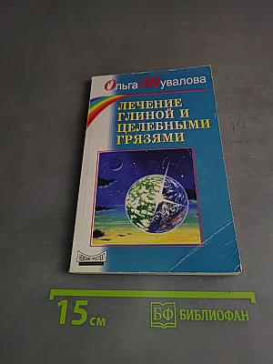 Лечение глиной и целебными грязями