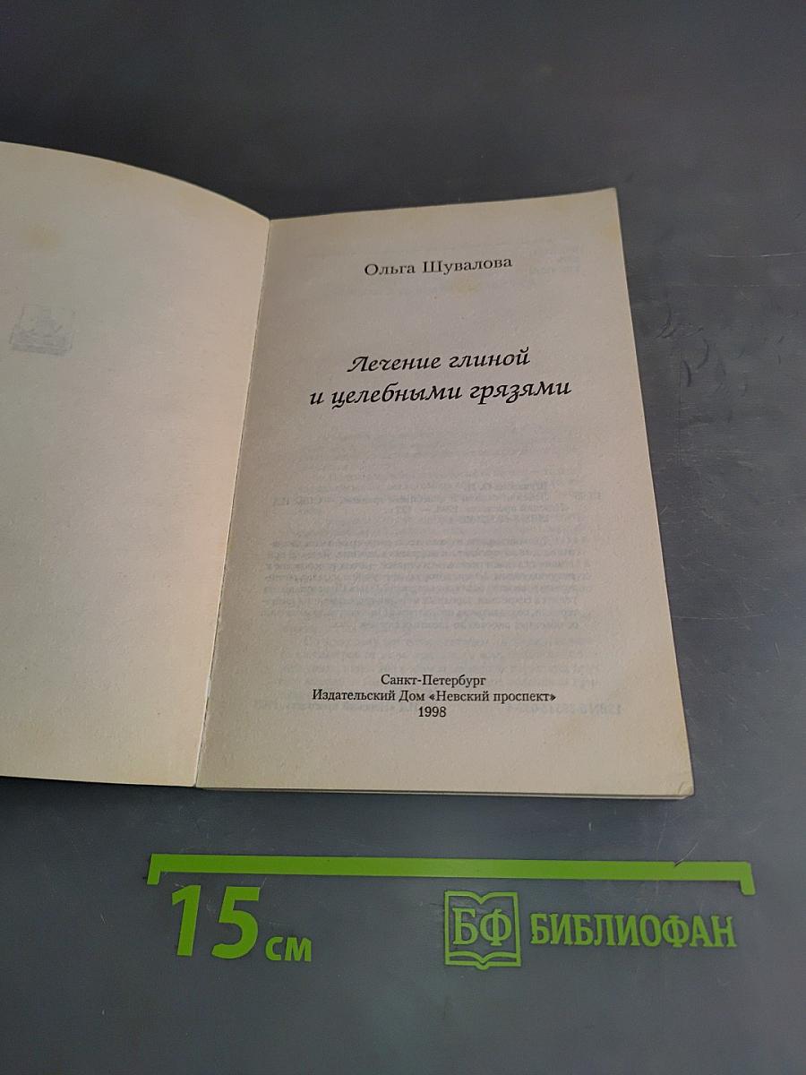 Лечение глиной и целебными грязями