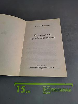 Лечение глиной и целебными грязями
