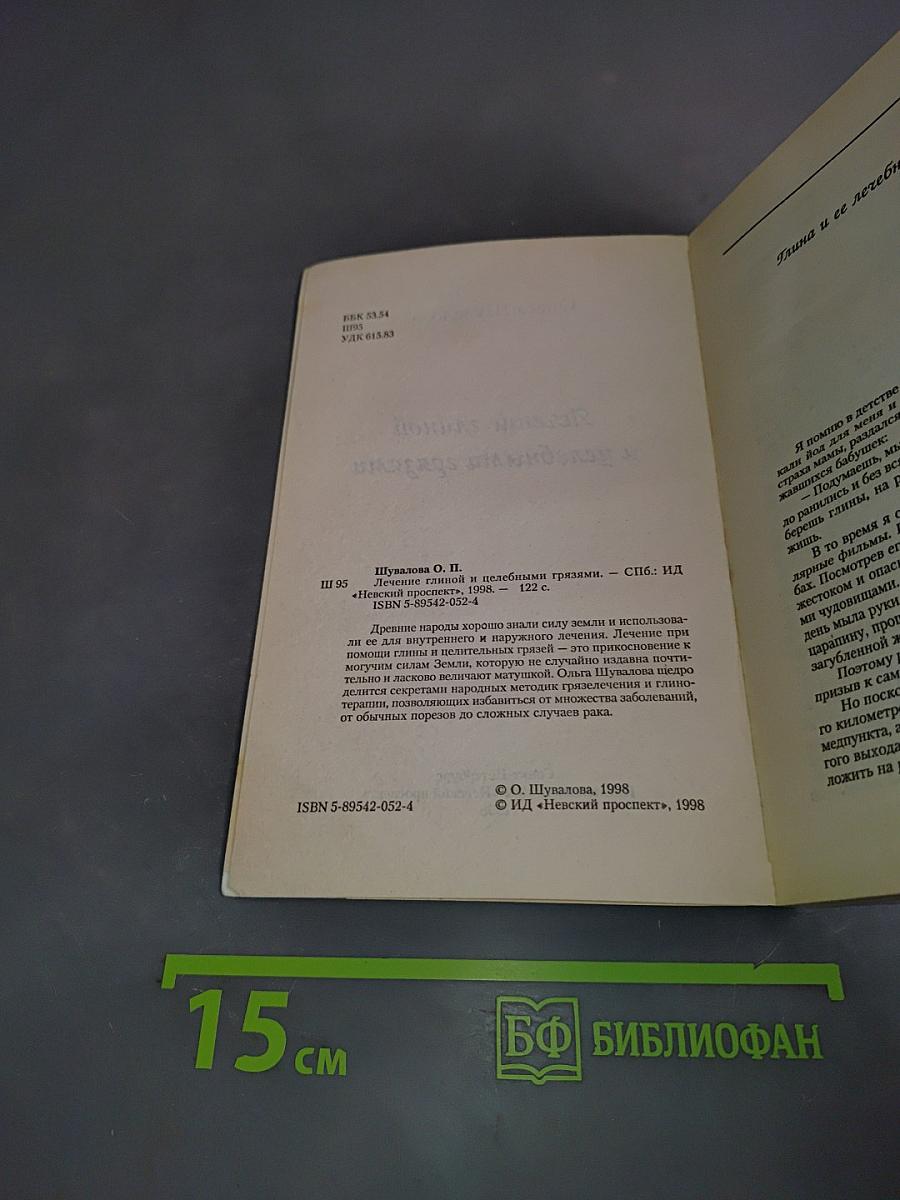 Лечение глиной и целебными грязями