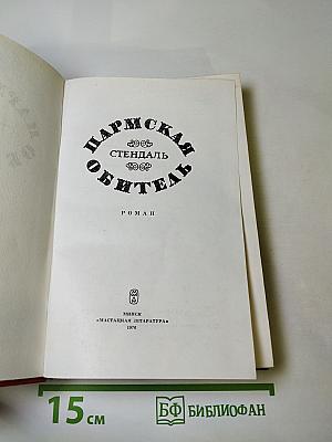 Пармская обитель