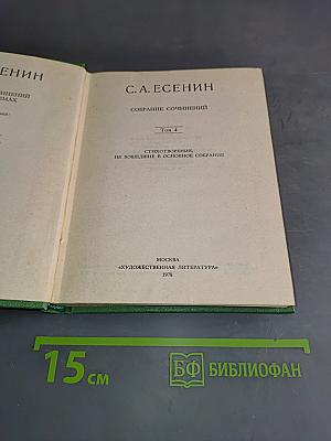Собрание сочинений. Том 4. Стихотворения, не вошедшие в основное собрание