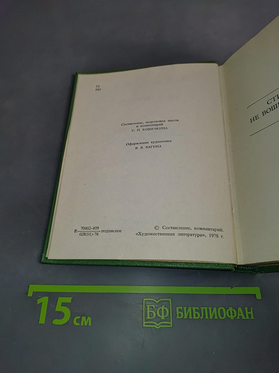 Собрание сочинений. Том 4. Стихотворения, не вошедшие в основное собрание